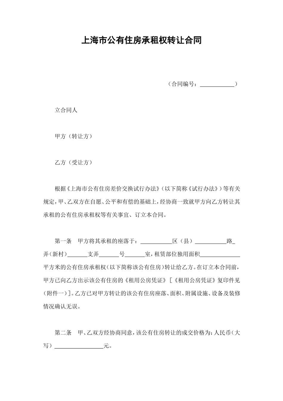 上海市公有住房承租权转让合同 (2).doc_第1页