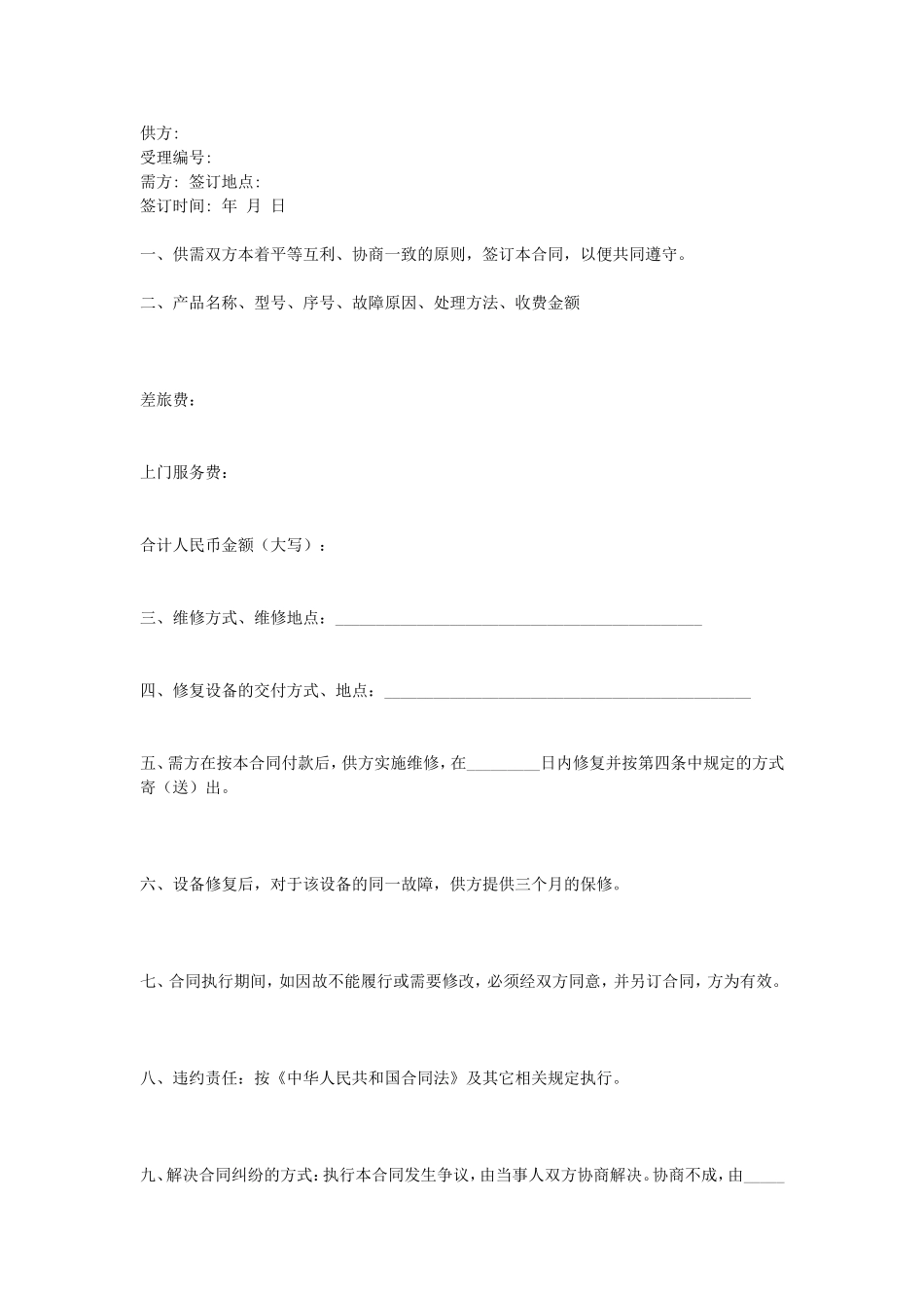 设备维修合同.doc_第1页