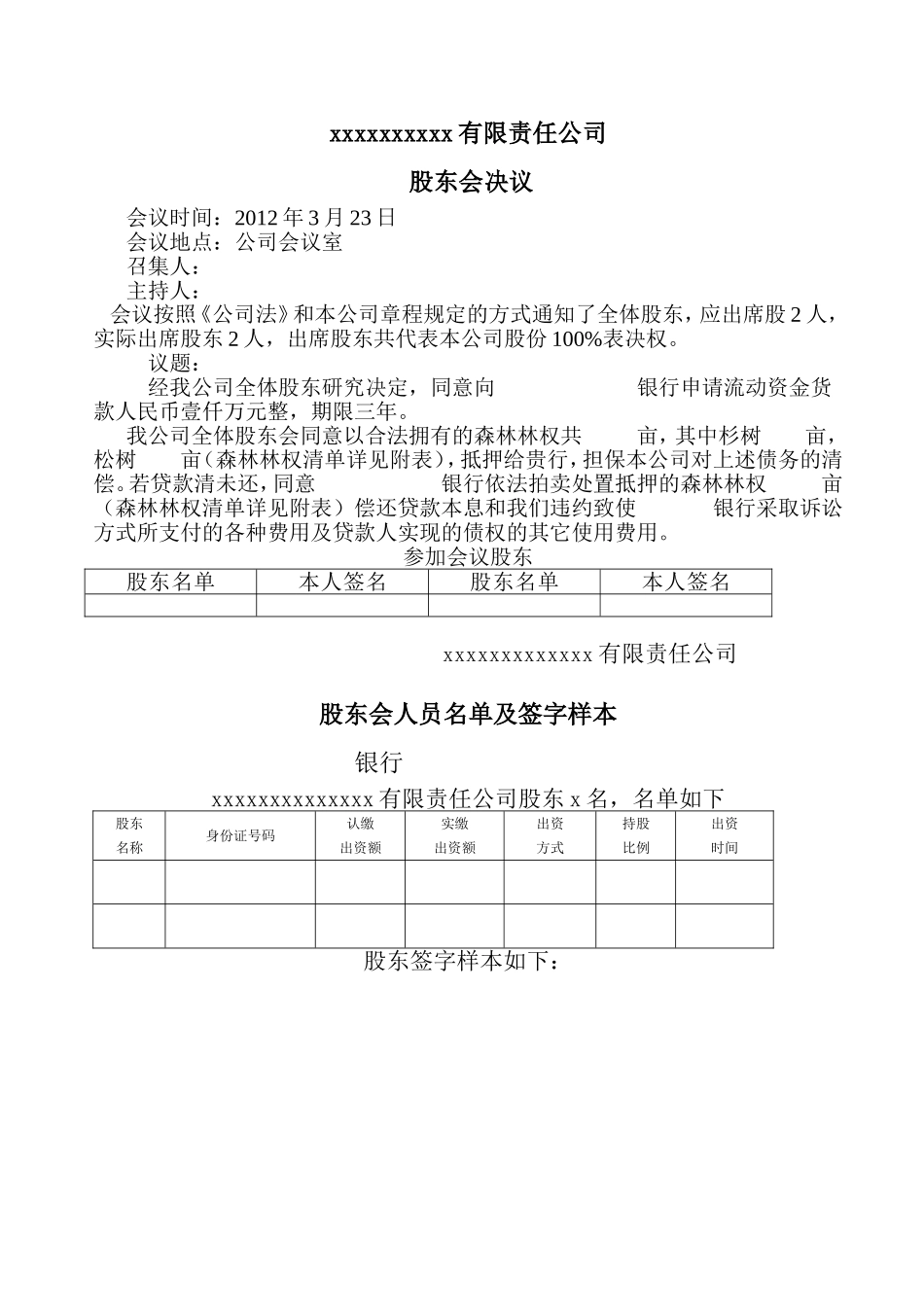 申请贷款股东会决议 (2).doc_第1页