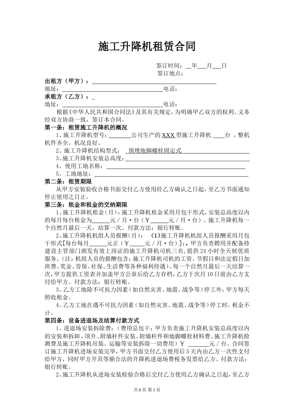 施工升降机租赁合同 (1).doc_第1页