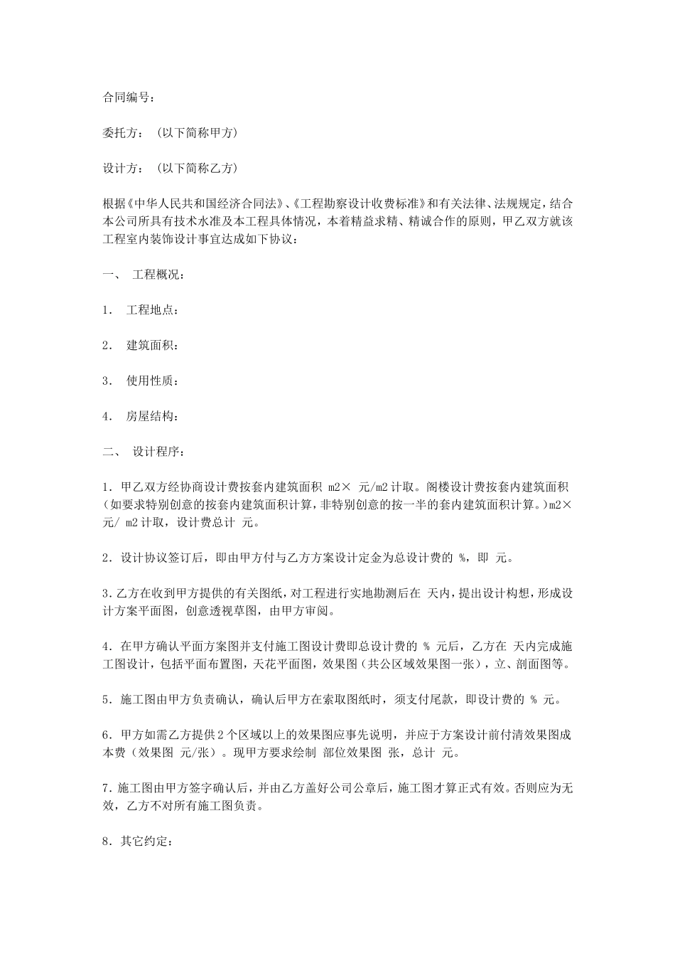 室内装饰设计合同.doc_第1页