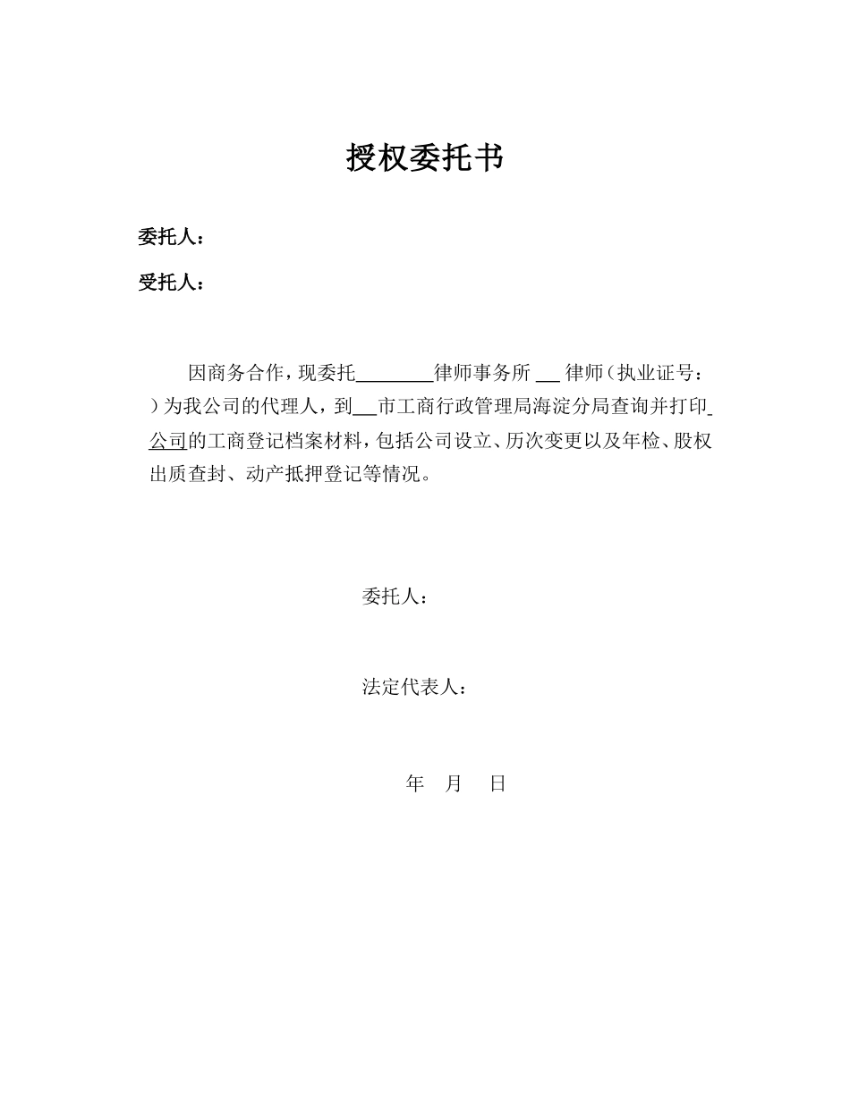 授权委托书(查询工商档案) (2).doc_第1页
