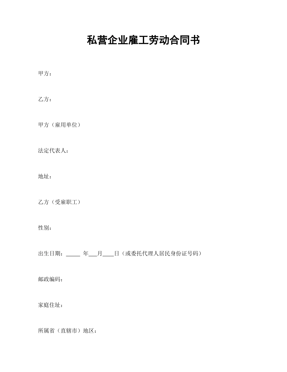 私营企业雇工劳动合同书.doc_第1页