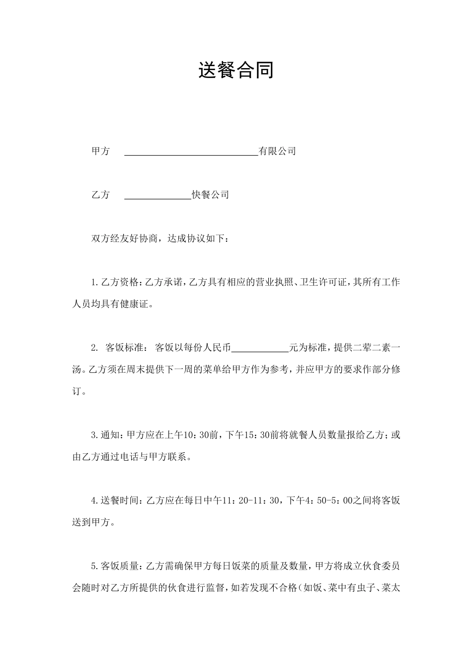 送餐合同 (2).doc_第1页