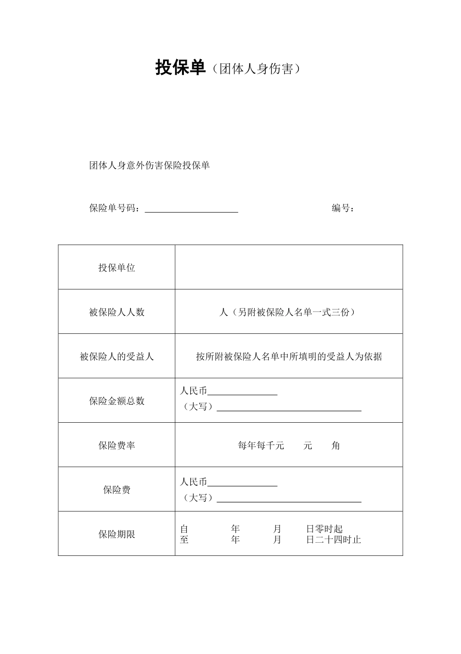投保单（团体人身伤害） (2).doc_第1页