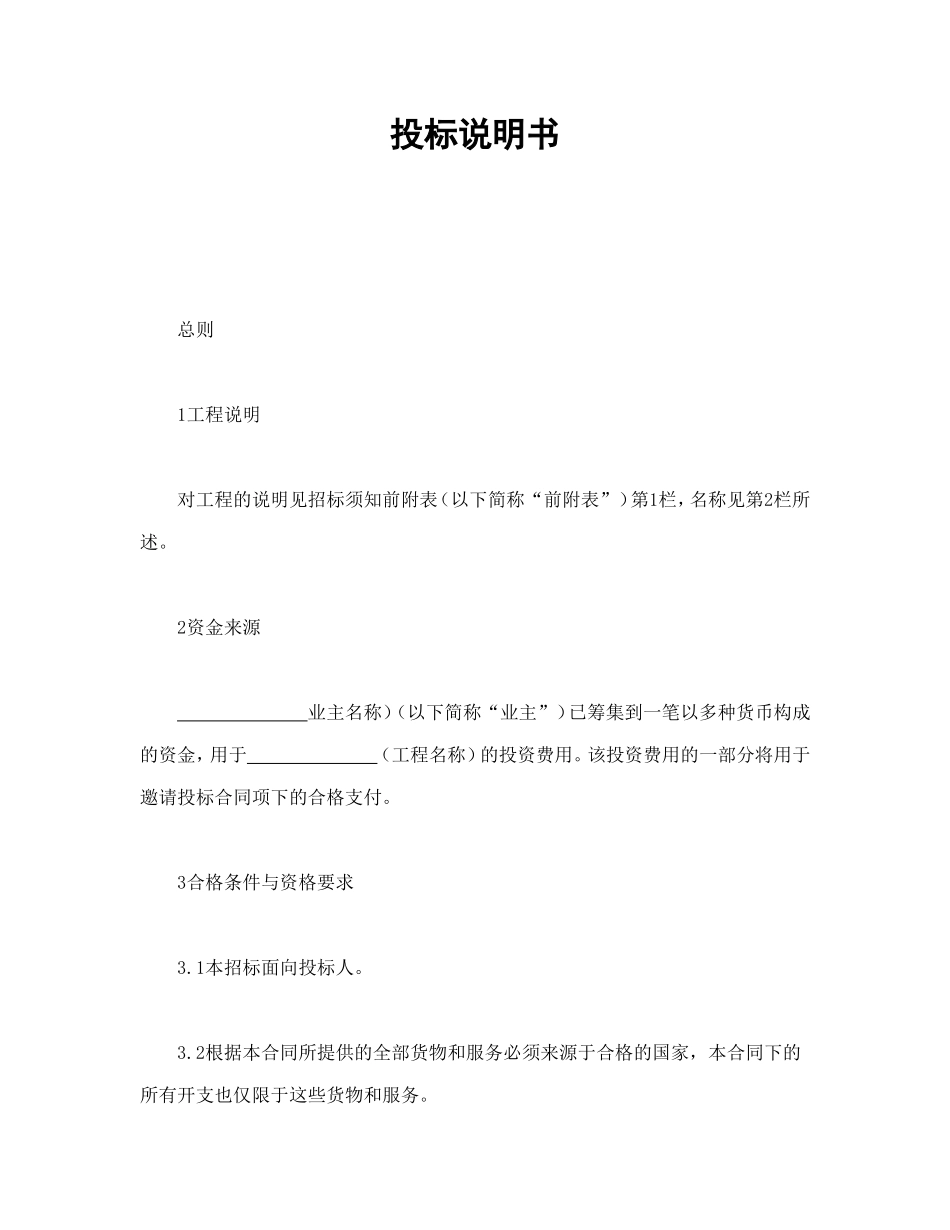 投标说明书 (2).doc_第1页