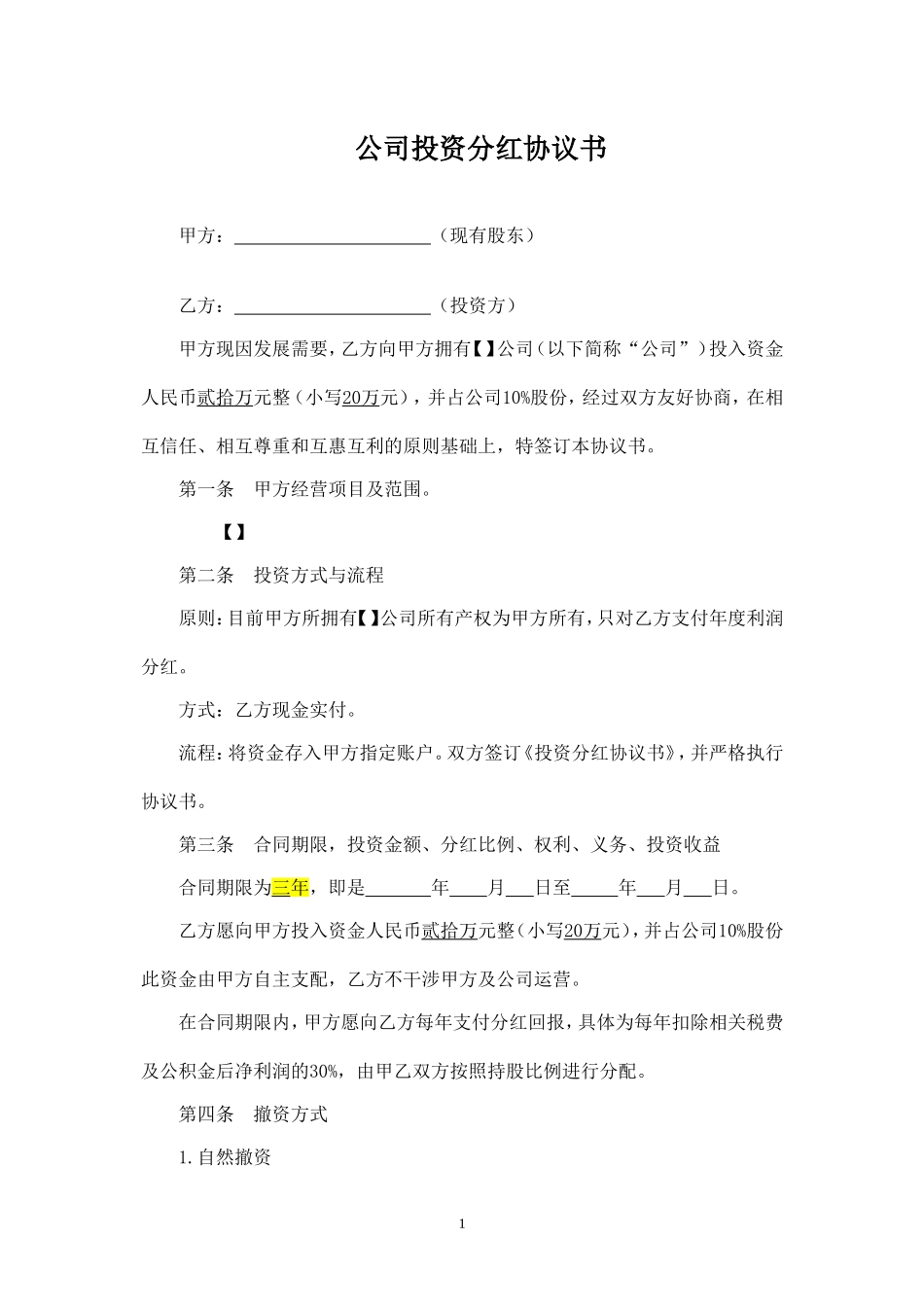 投资分红协议书 (1).doc_第1页