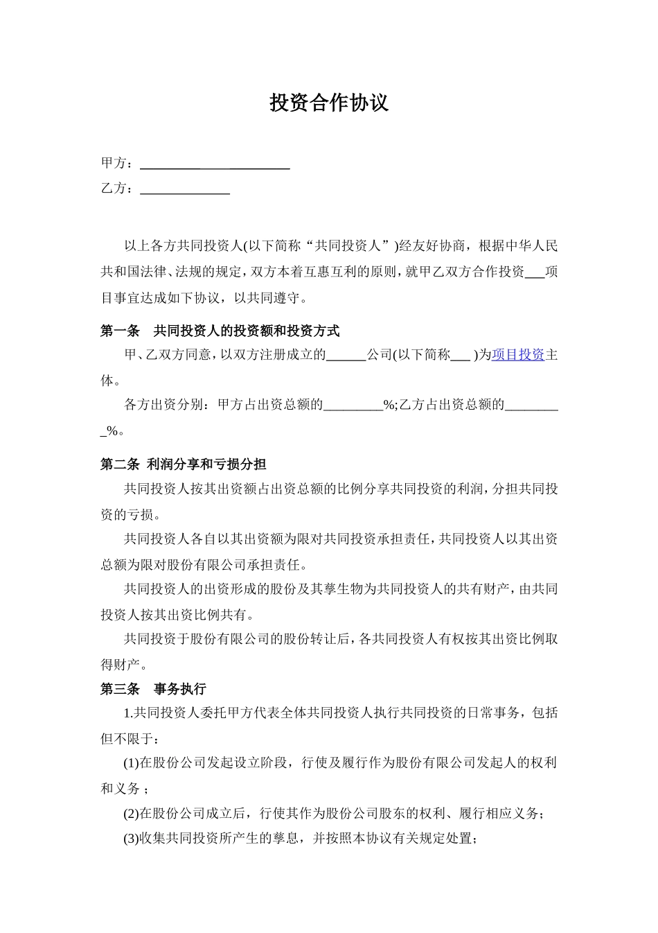 投资合作协议书范本.doc_第1页