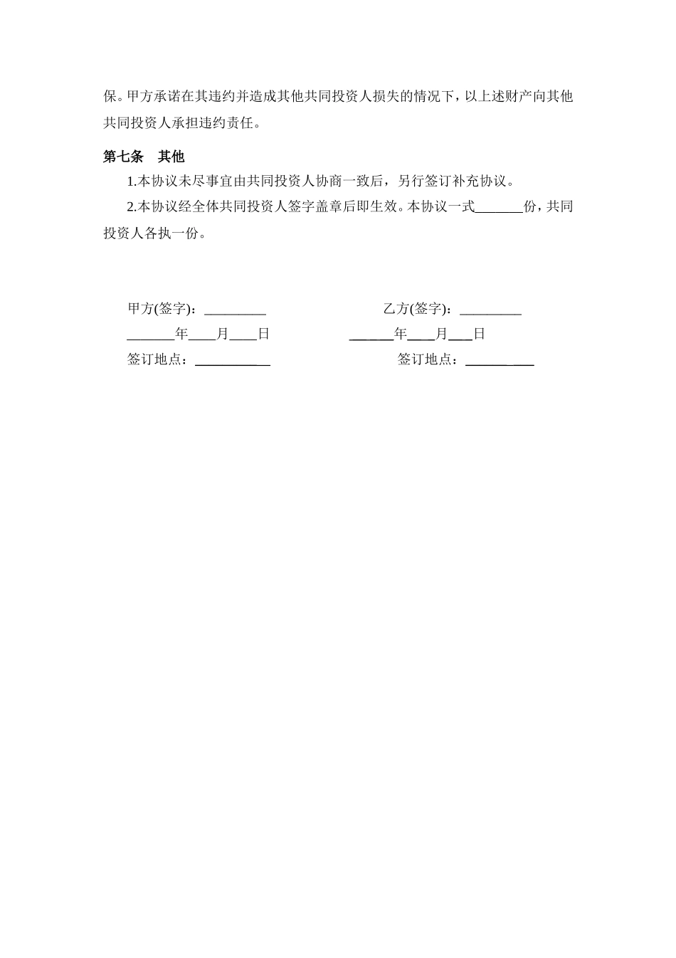 投资合作协议书范本.doc_第3页