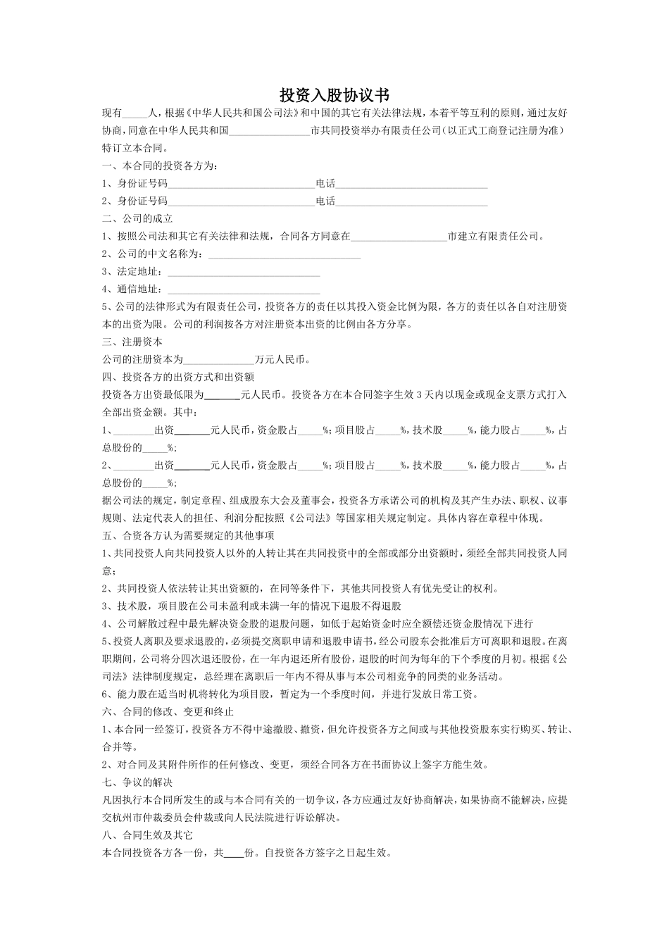 投资入股协议书(正式版).doc_第1页