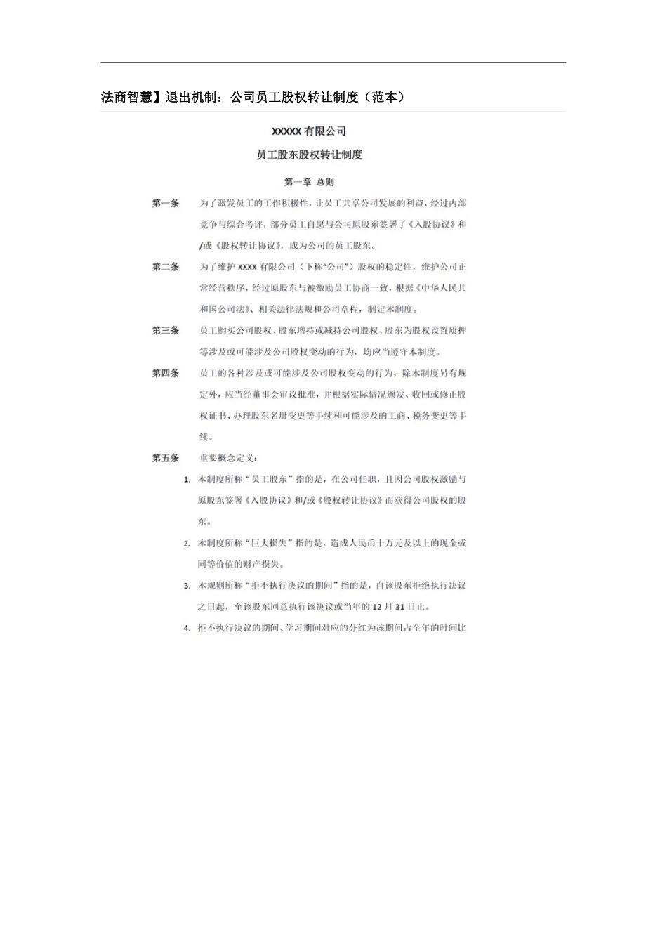 退出机制：公司员工股权转让制度 (2).docx_第1页