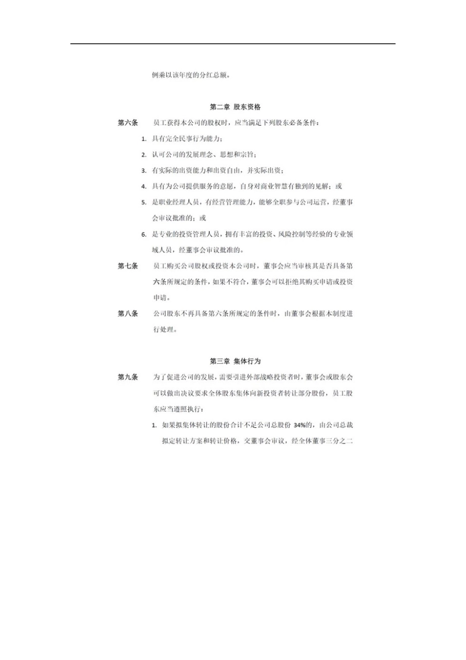 退出机制：公司员工股权转让制度 (2).docx_第2页