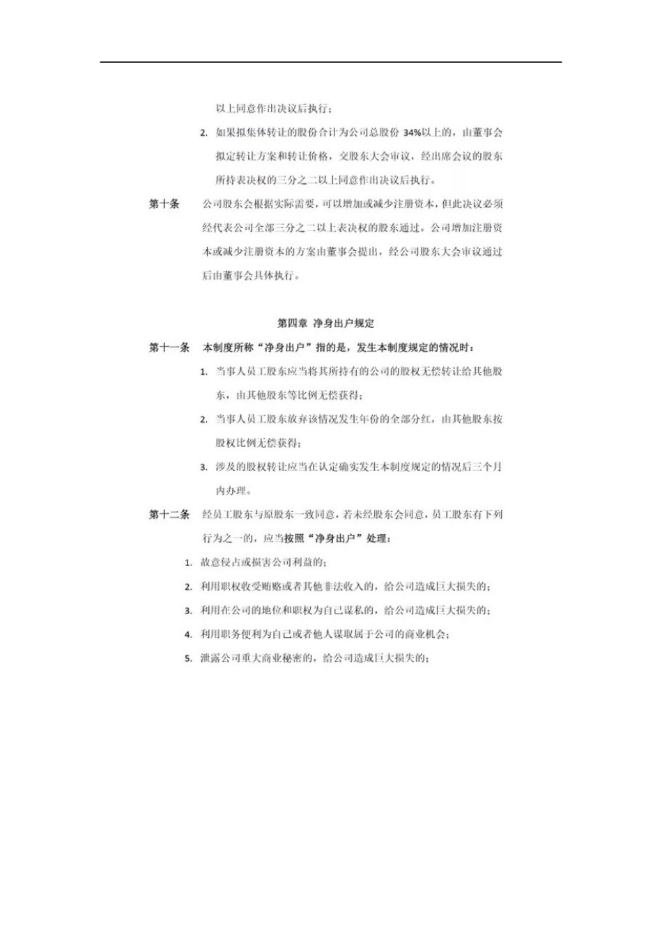 退出机制：公司员工股权转让制度 (2).docx_第3页