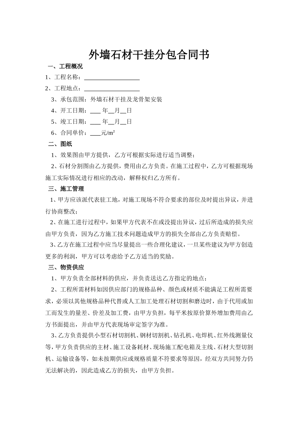 外墙石材干挂分包合同书.doc_第1页