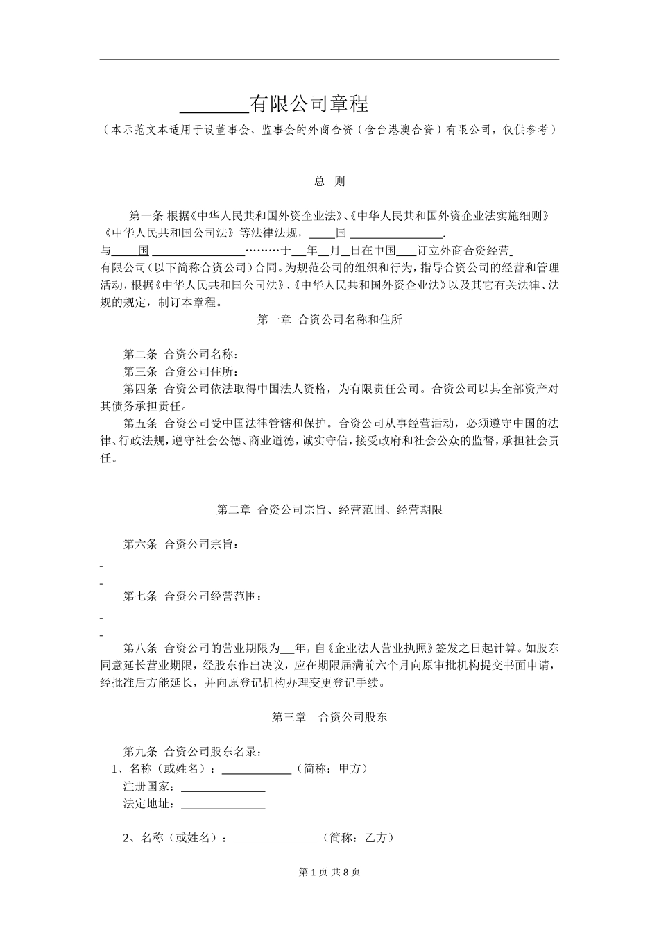 外商合资公司章程范本[设董事会-监事会](5).doc_第1页