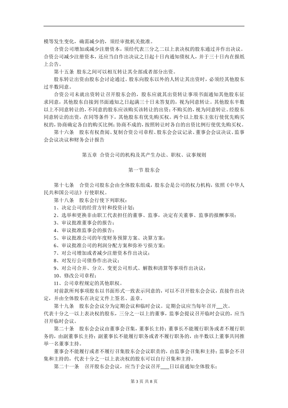 外商合资公司章程范本[设董事会-监事会](5).doc_第3页