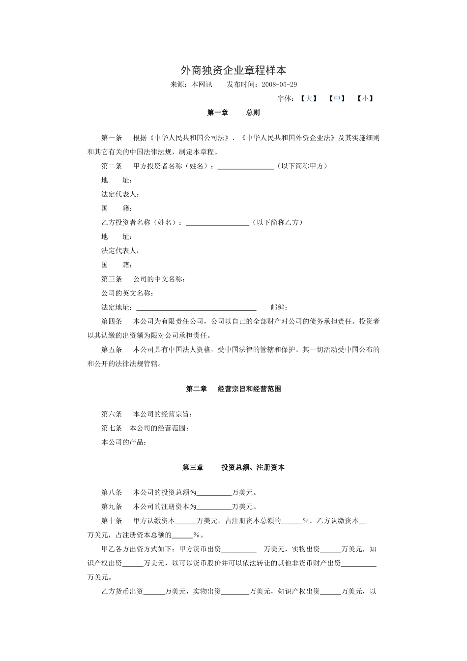 外资独资企业章程范本 (2).docx_第1页