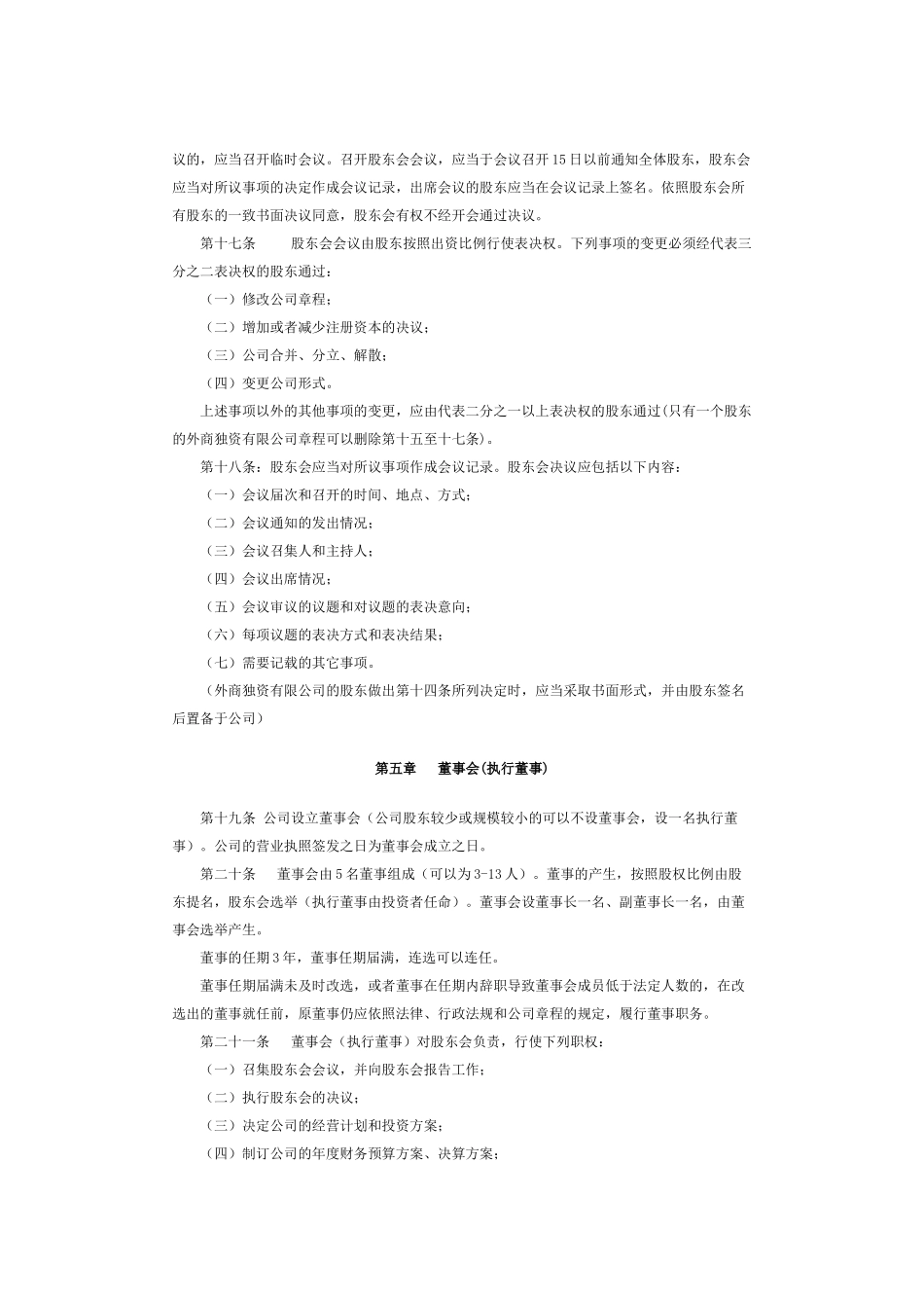 外资独资企业章程范本 (2).docx_第3页