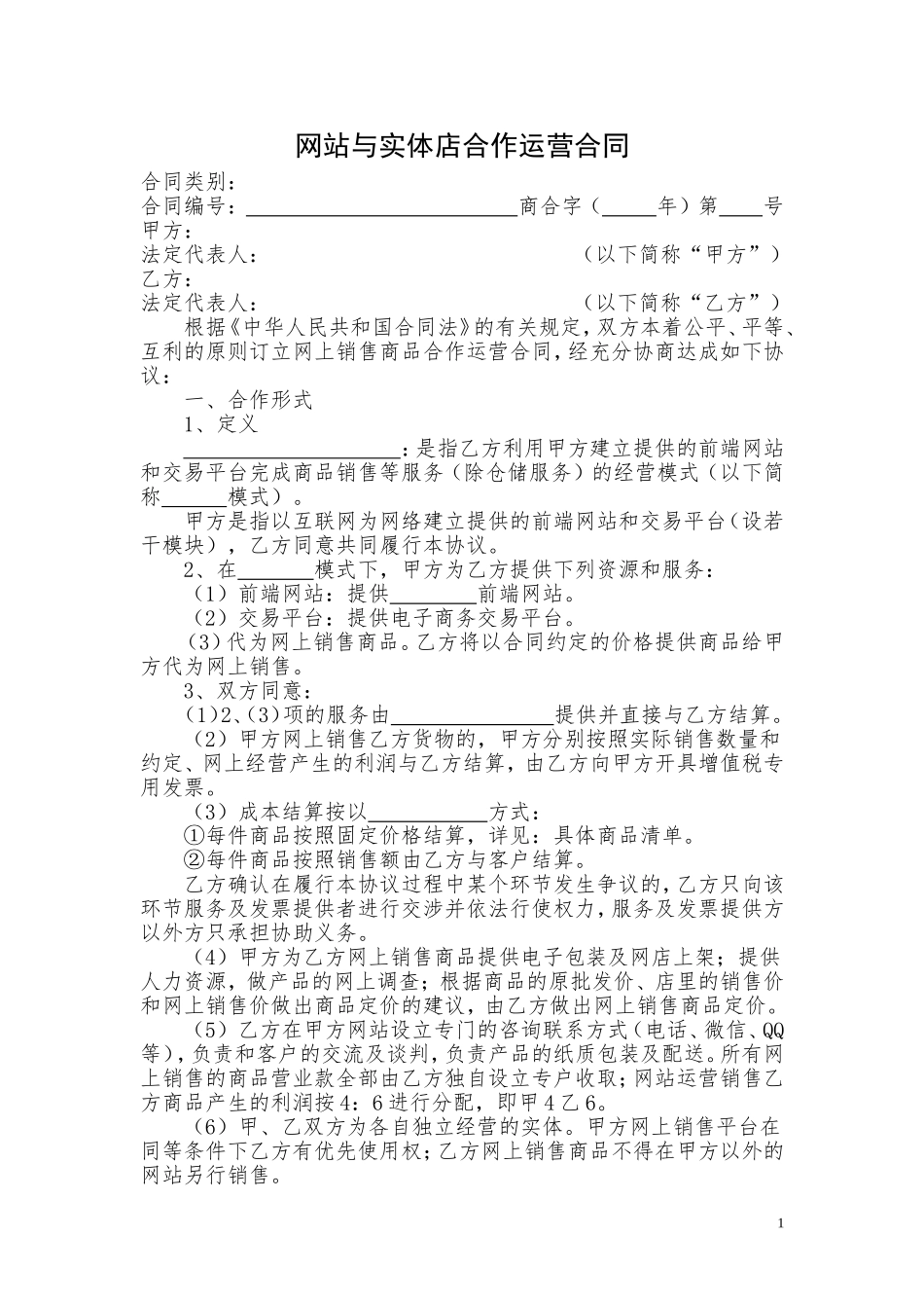 网站与实体店合作运营合同.doc_第1页
