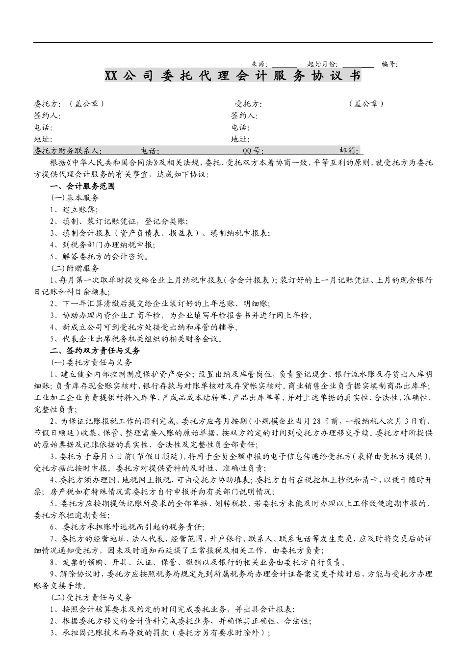 委托代理记账协议 (1).doc_第1页