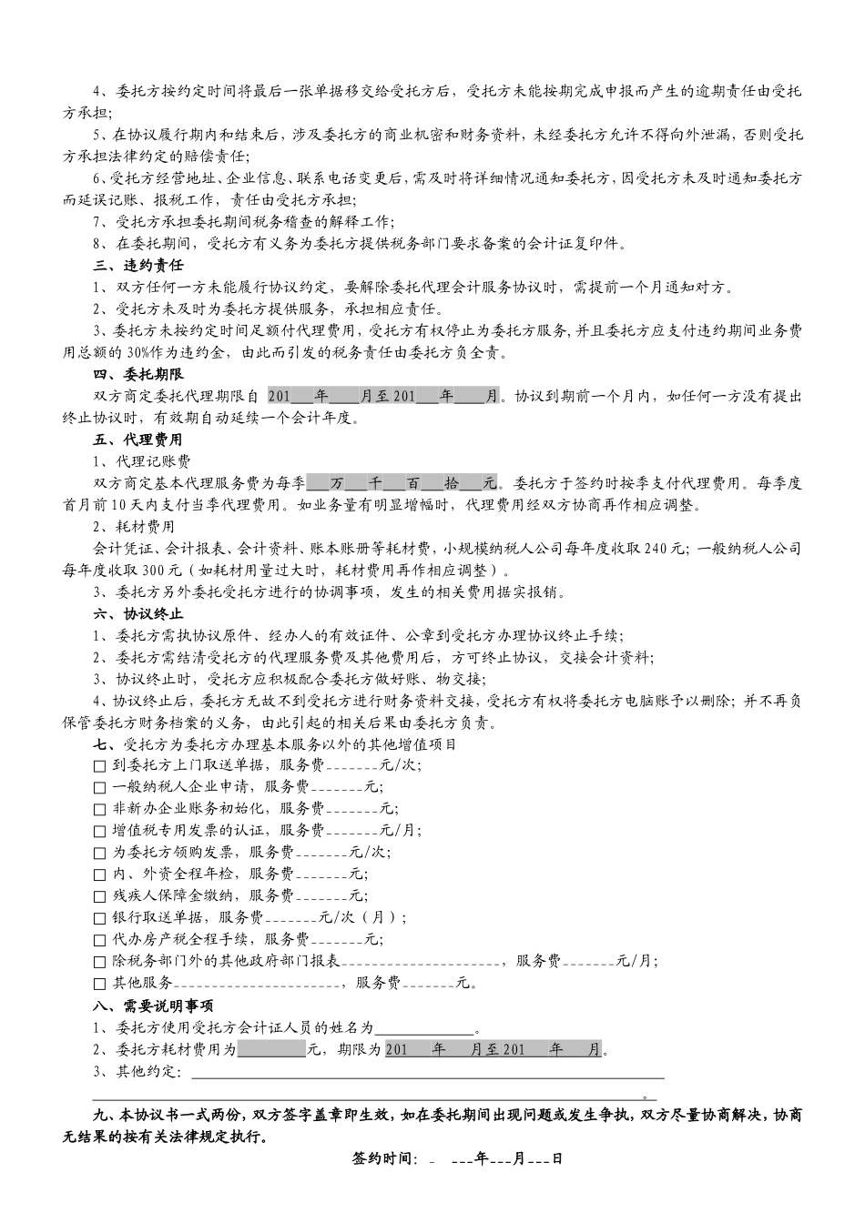 委托代理记账协议 (1).doc_第2页