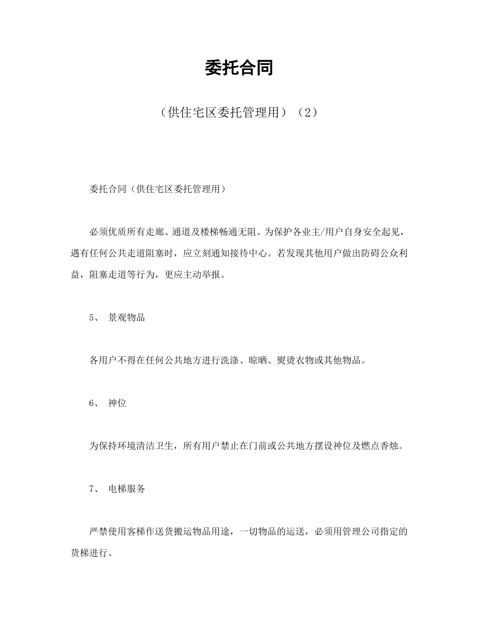 委托合同（供住宅区委托管理用）（2）.doc_第1页