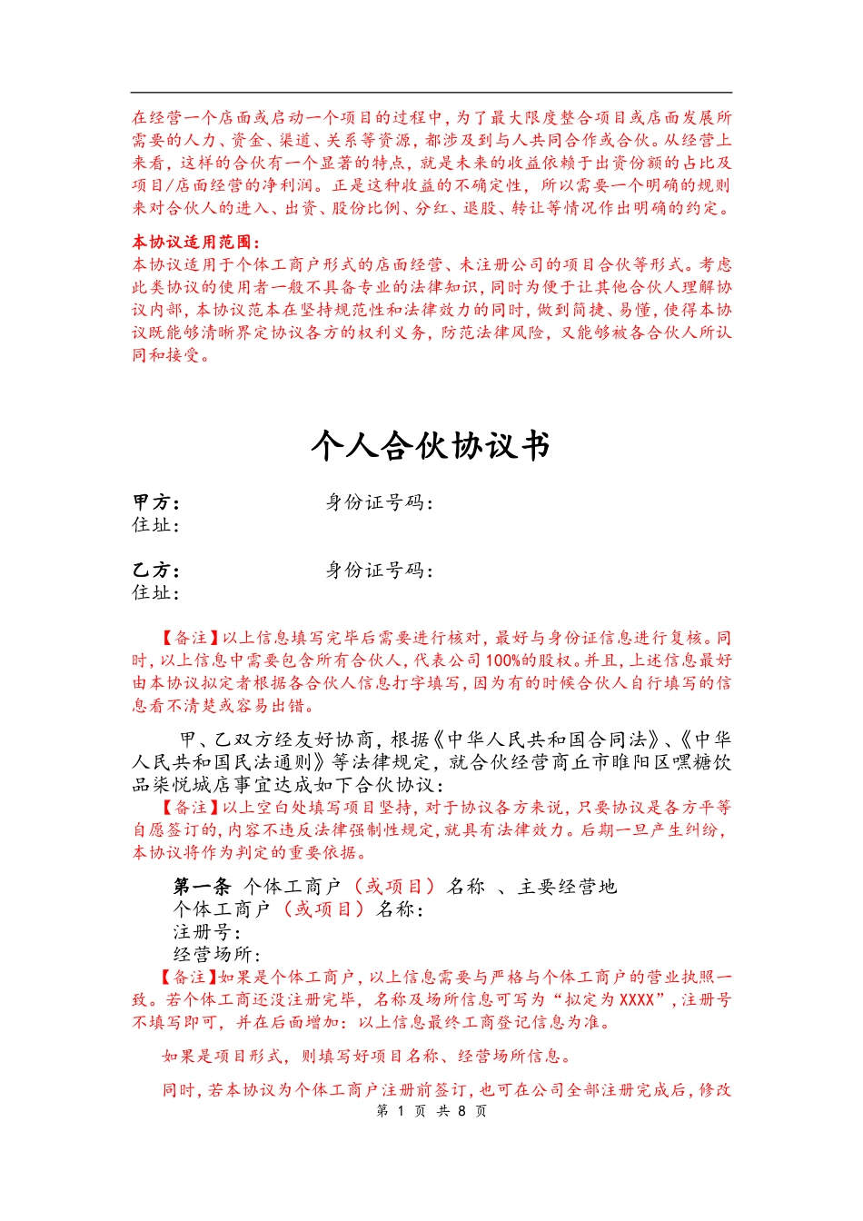 个体工商户合伙协议(合伙开店、项目合伙)（11页）.doc_第1页
