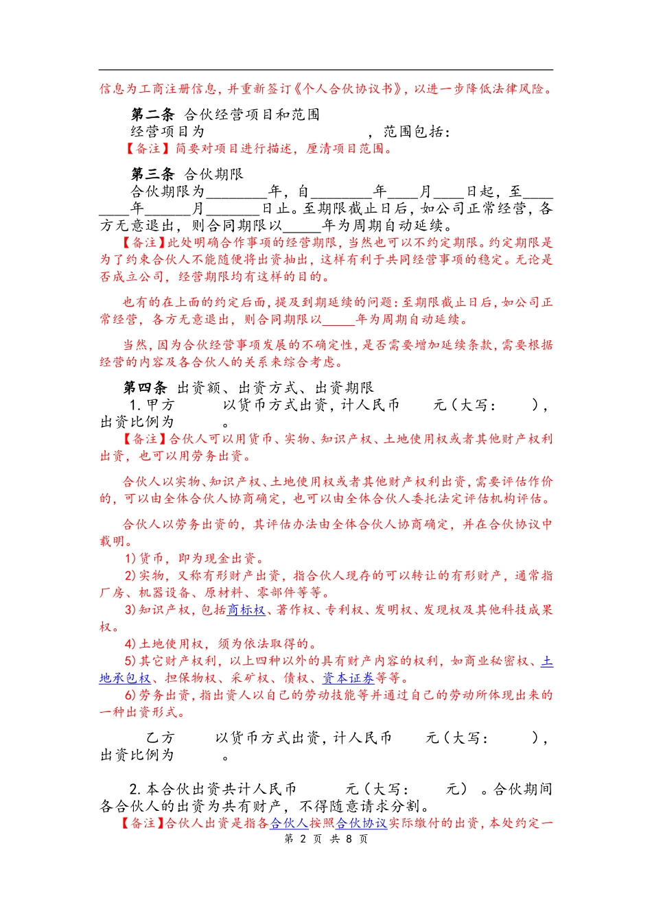 个体工商户合伙协议(合伙开店、项目合伙)（11页）.doc_第2页
