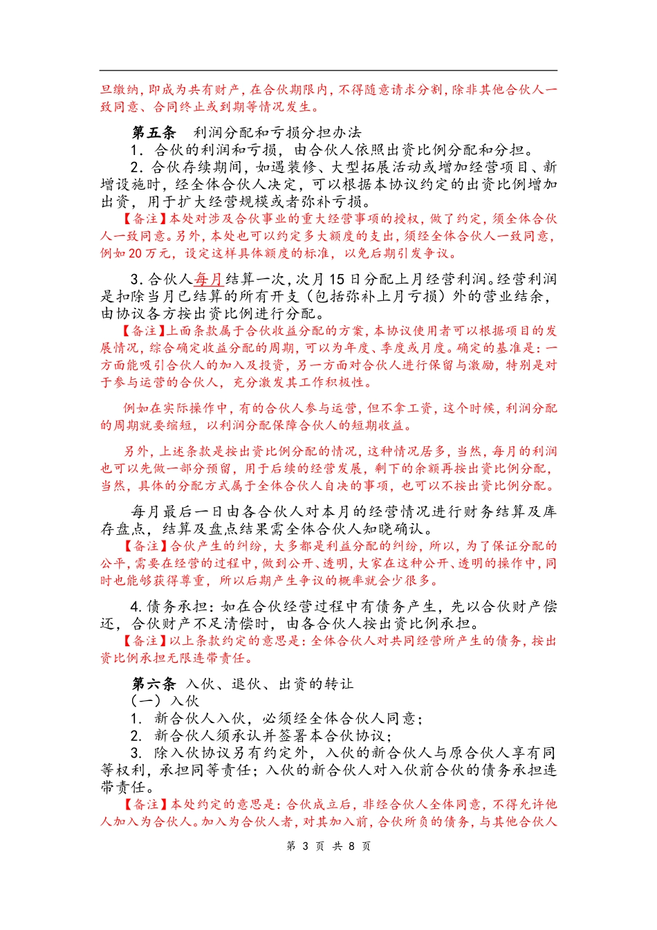 个体工商户合伙协议(合伙开店、项目合伙)（11页）.doc_第3页