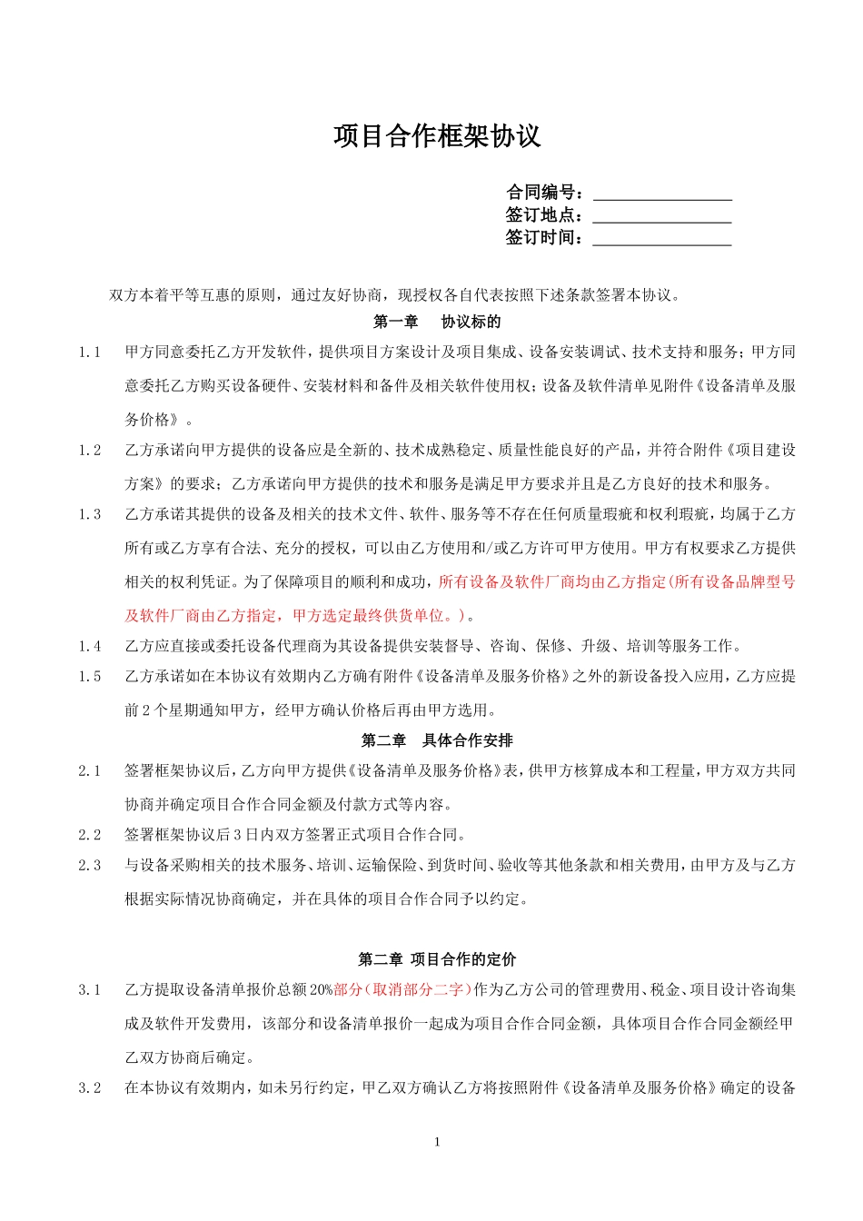 项目合作框架协议 (2).doc_第1页