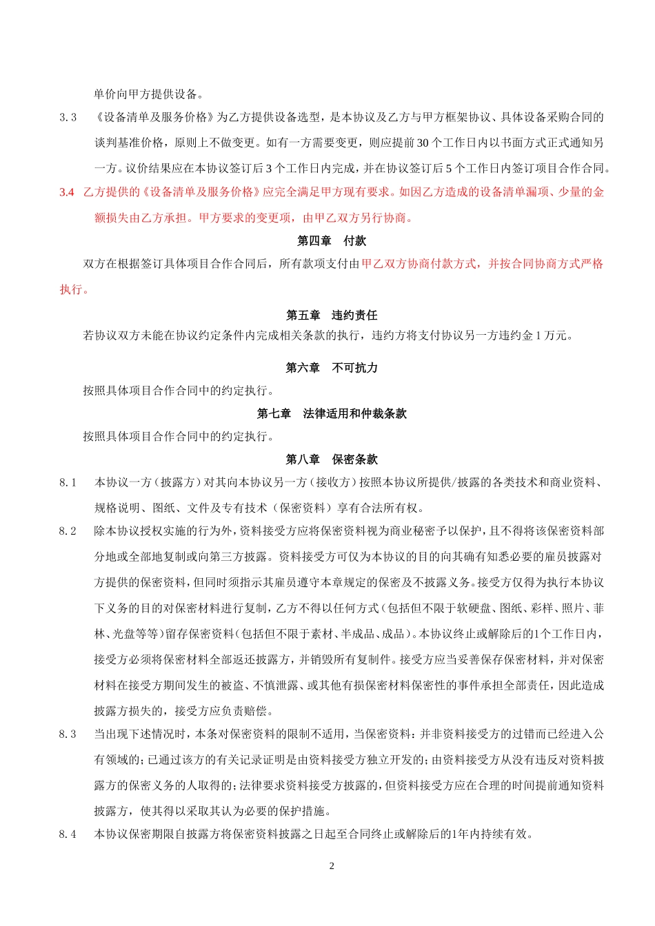 项目合作框架协议 (2).doc_第2页