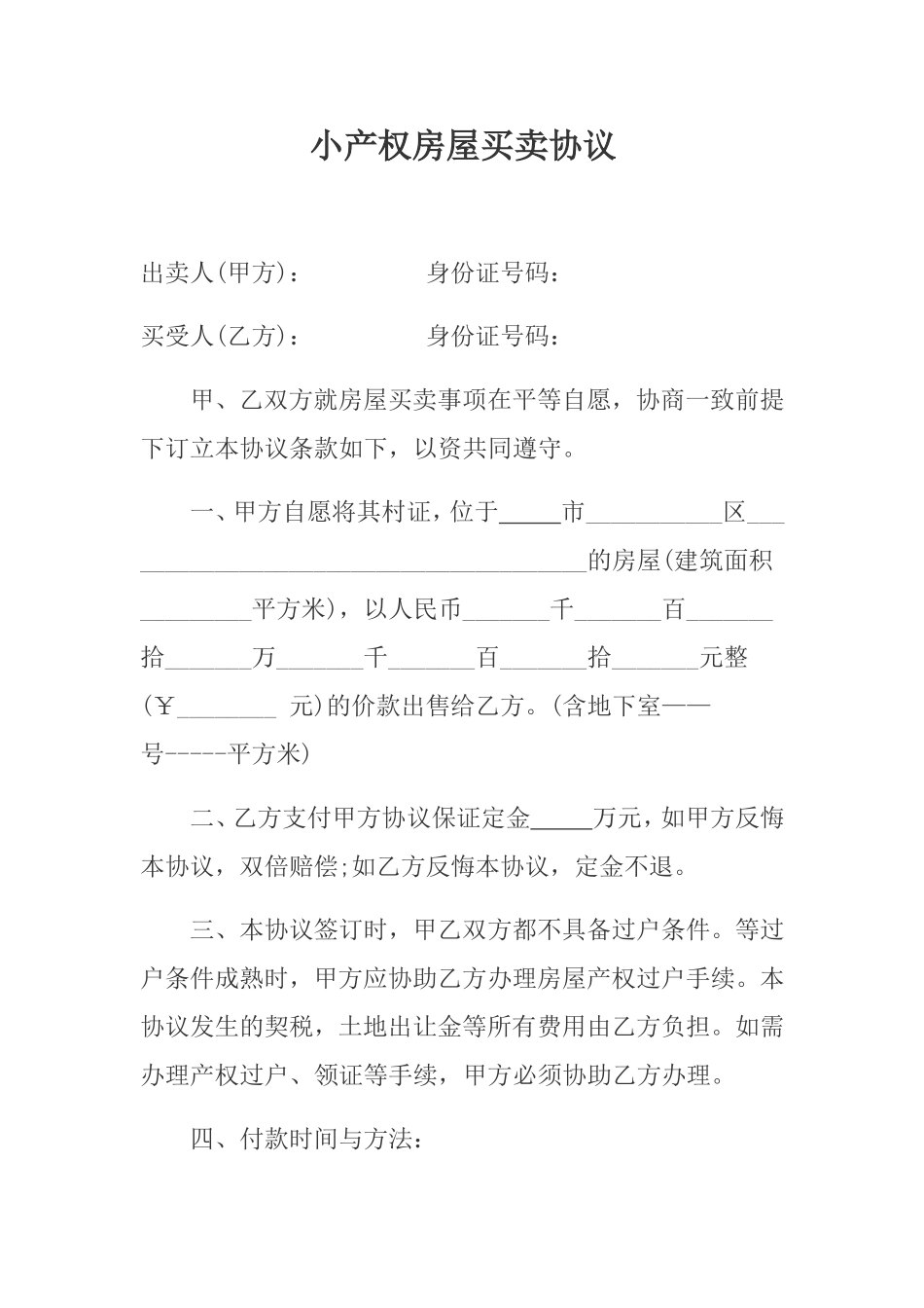 小产权房屋买卖协议.doc_第1页