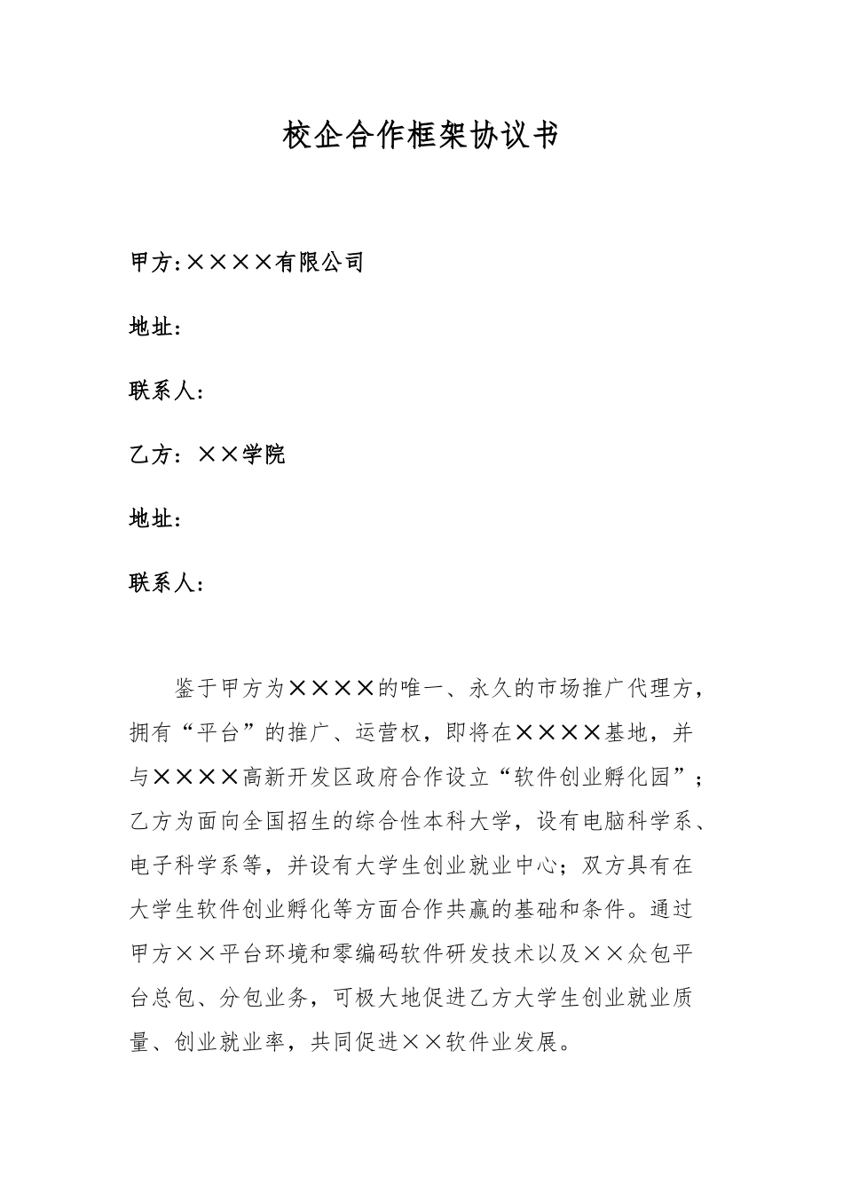 校企合作框架协议书 (2).docx_第1页