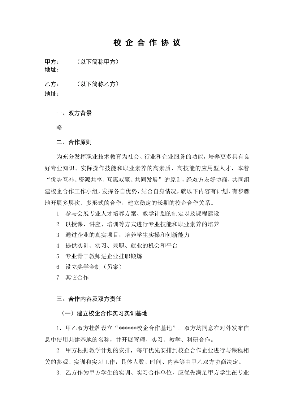 校企合作协议模板 (2).doc_第1页