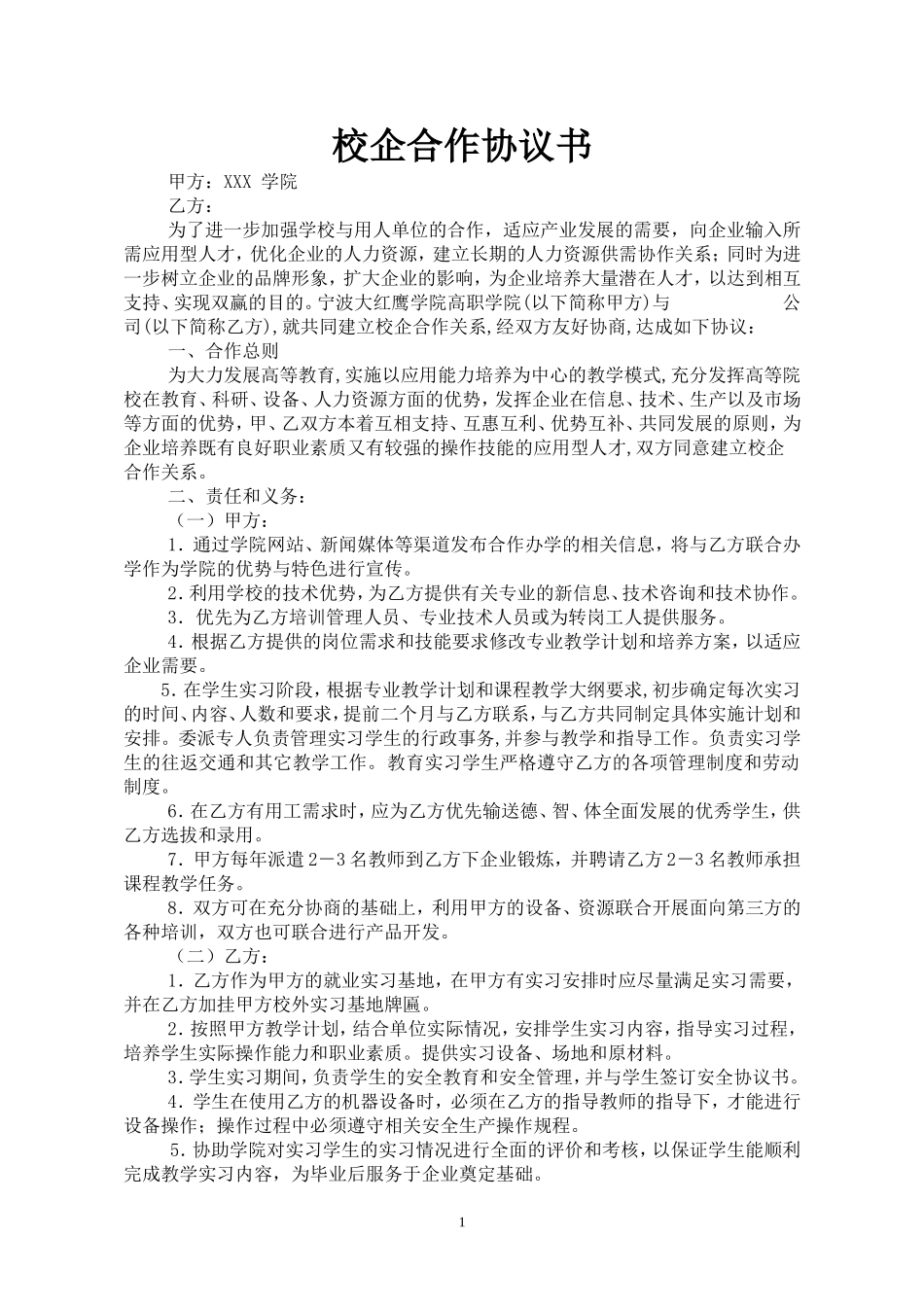 校企合作协议书(样本) (3).doc_第1页