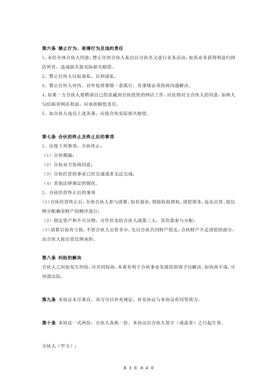淘宝网店合伙协议合同协议范本模板 标准版.doc_第3页