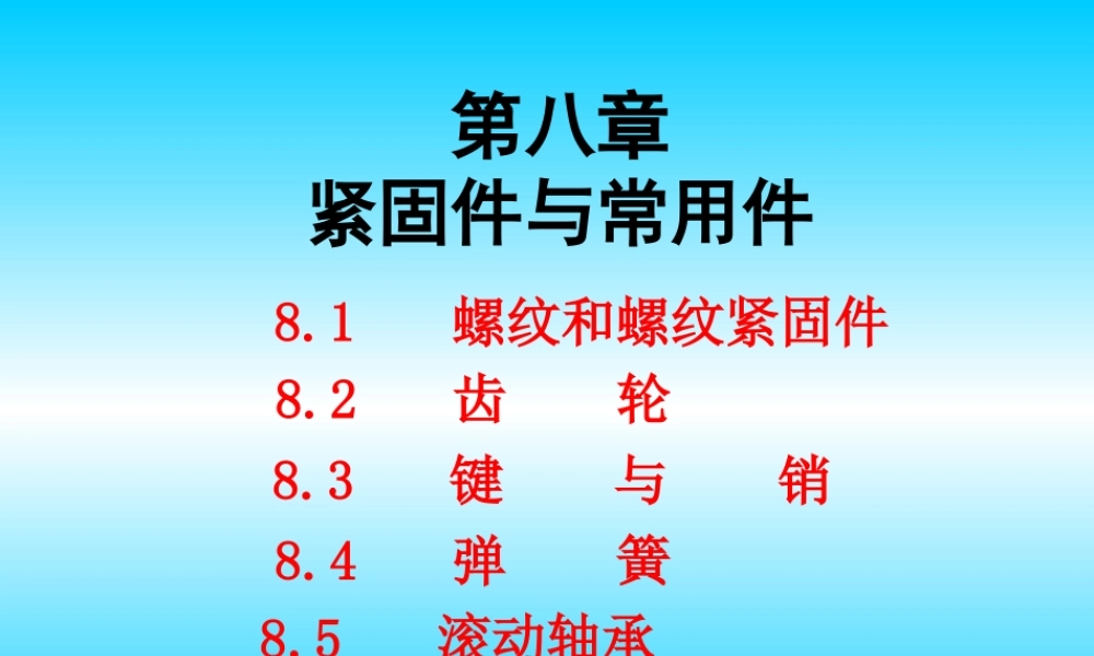 第八章 紧固件与常用件 (2).ppt