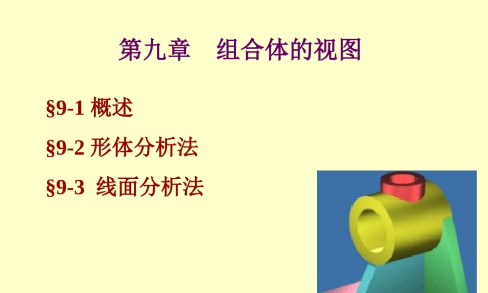 第九章 看组合体的视图 (2).ppt