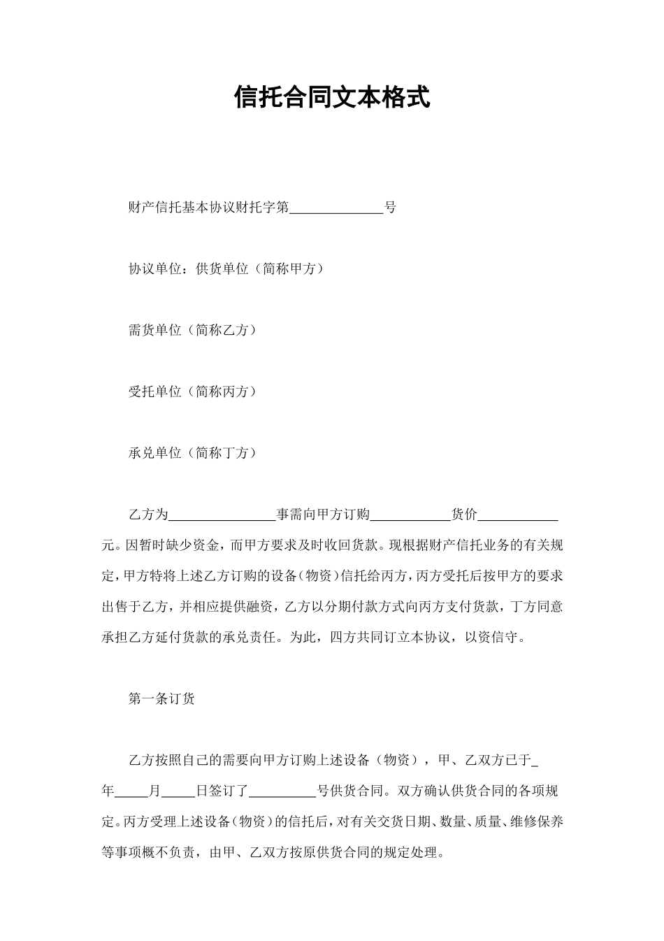 信托合同文本格式 (2).doc_第1页