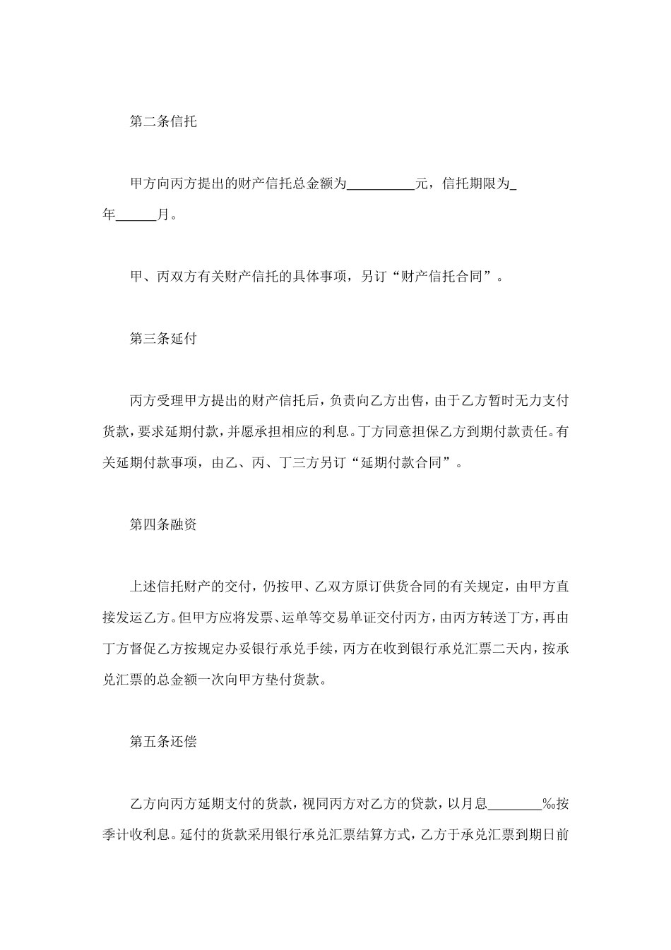 信托合同文本格式 (2).doc_第2页