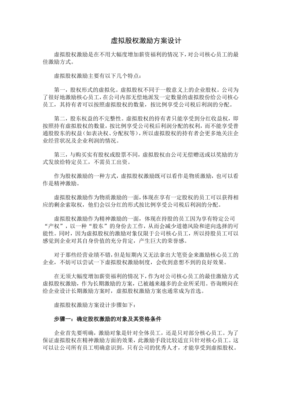虚拟股权激励方案设计 (2).doc_第1页