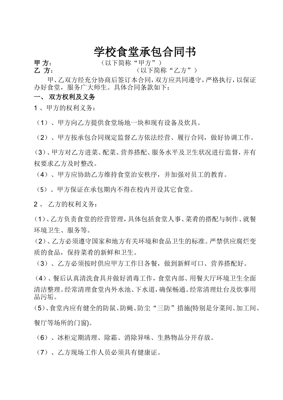 学校食堂承包合同书 (2).doc_第1页