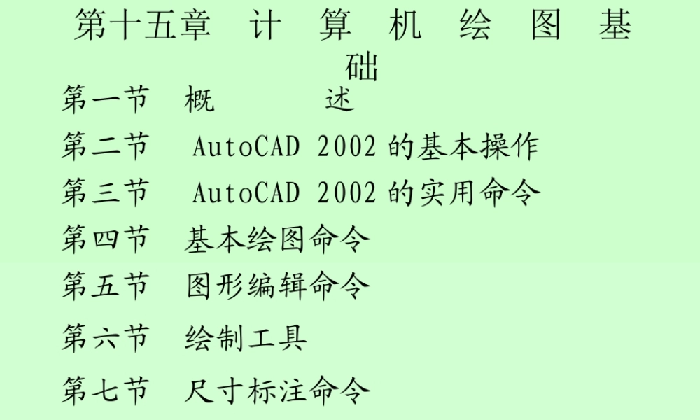 第十五章 计算机绘图 (2).ppt