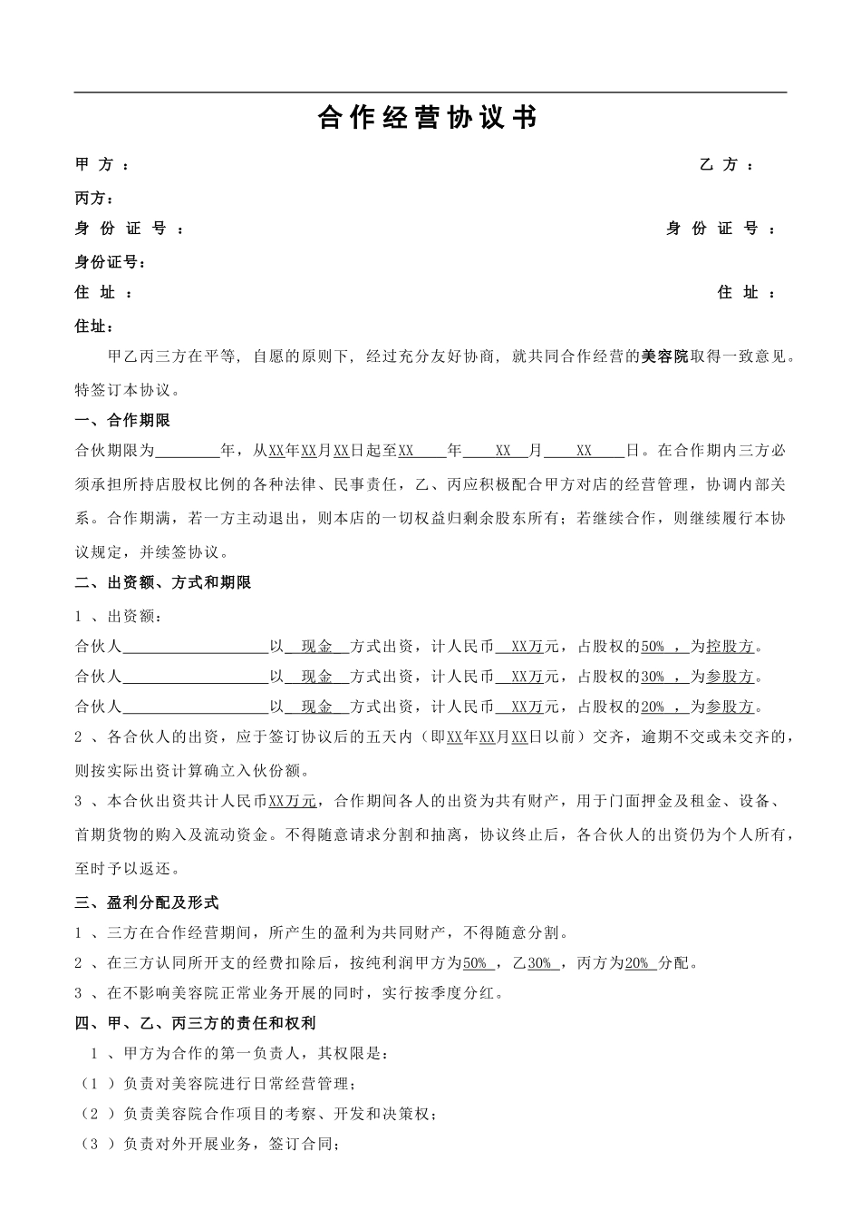 美容院合作协议（4页）.doc_第1页