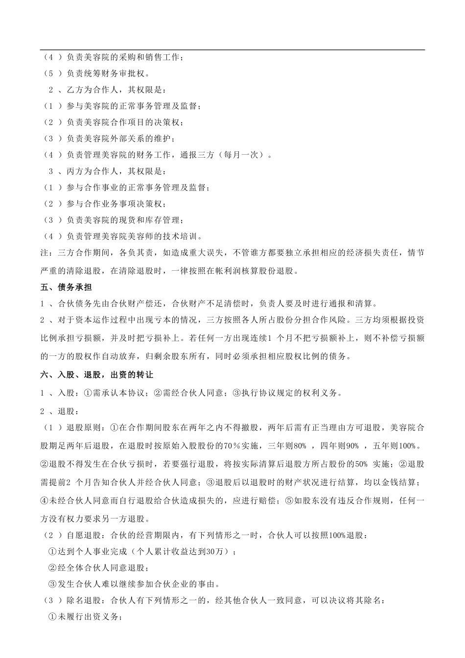 美容院合作协议（4页）.doc_第2页
