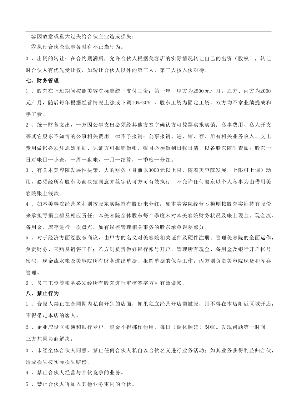 美容院合作协议（4页）.doc_第3页