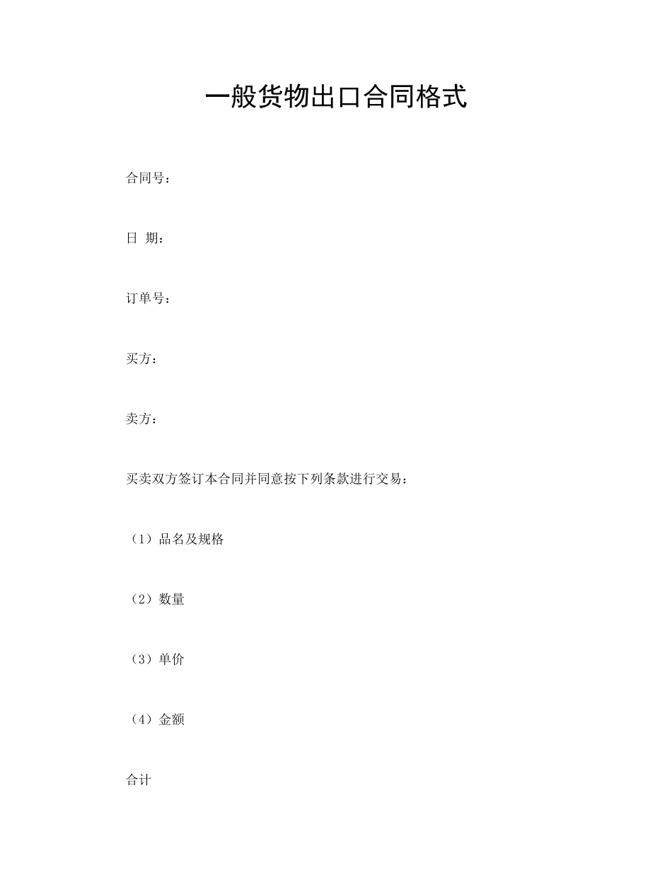 一般货物出口合同格式.doc_第1页