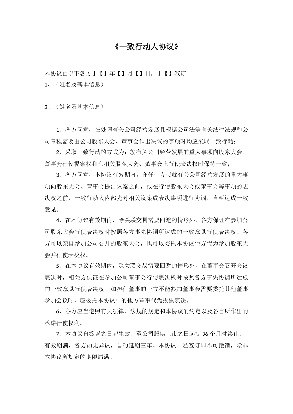 一致行动人协议 (1).docx_第1页