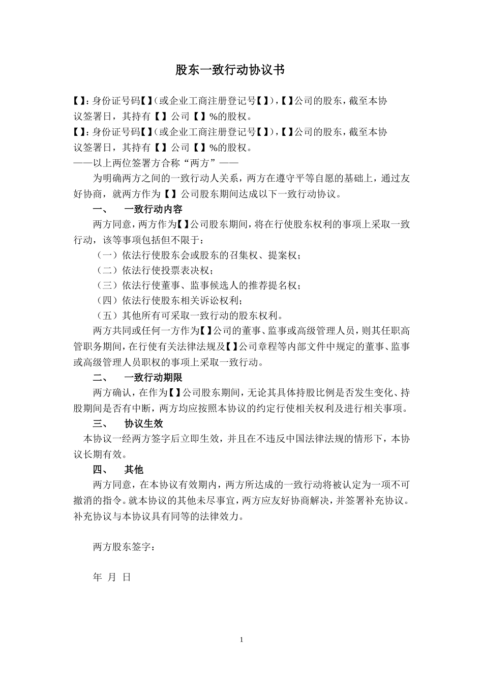 一致行动协议（1） (2).doc_第1页