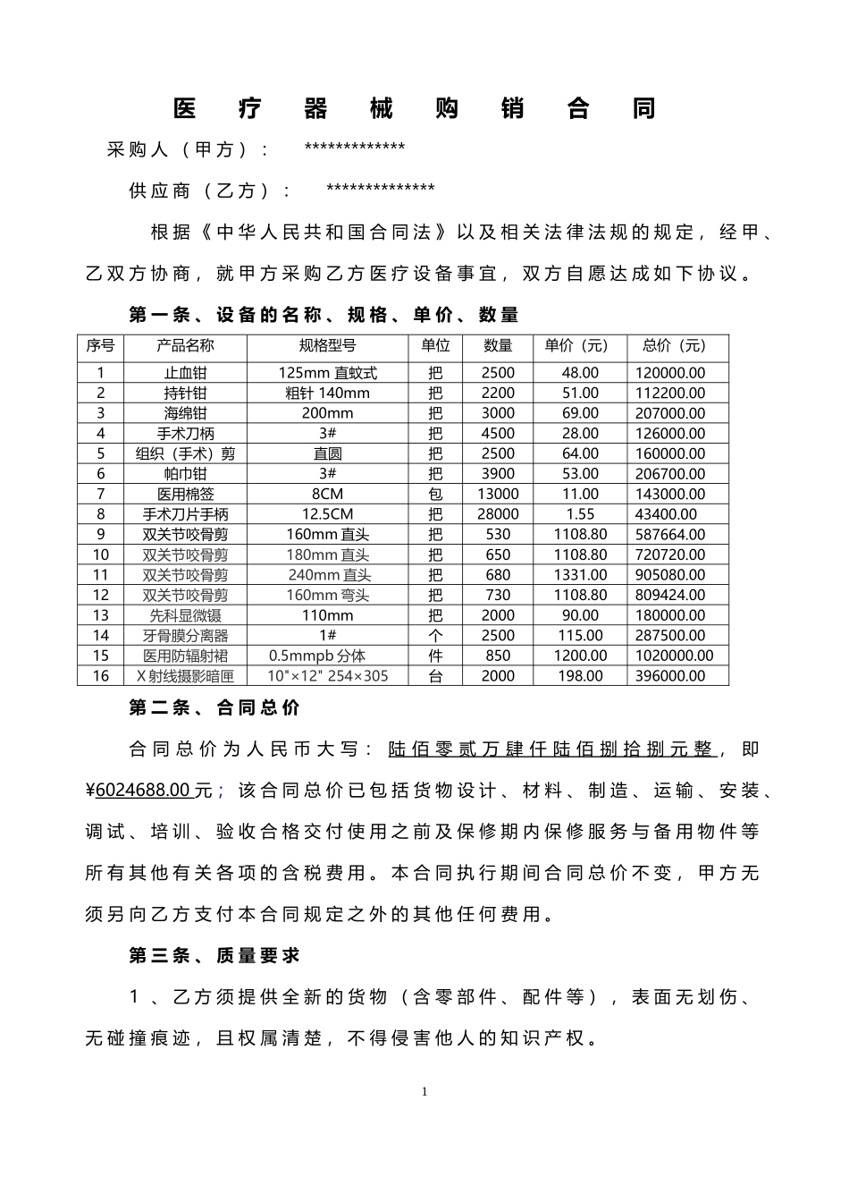 医疗器械销售合同.doc_第1页